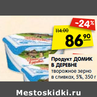 Акция - Продукт ДОМИК В ДЕРЕВНЕ творожное зерно в сливках, 5%,