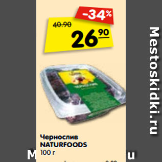 Акция - Чернослив Naturfoods