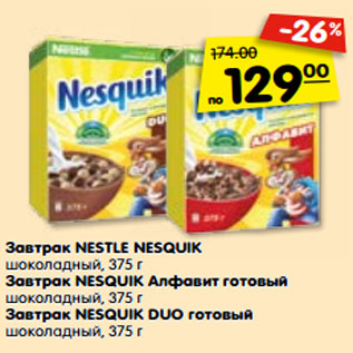 Акция - Завтрак NESTLE NESQUIK шоколадный, 375 г Завтрак NESQUIK Алфавит готовый шоколадный, 375 г Завтрак NESQUIK DUO готовый шоколадный, 375 г