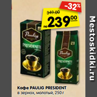 Акция - Кофе PAULIG PRESIDENT в зернах, молотый, 250 г