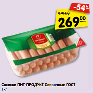 Акция - Сосиски ПИТ-ПРОДУКТ Сливочные ГОСТ