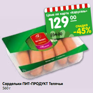 Акция - Сардельки ПИТ-ПРОДУКТ Телячьи