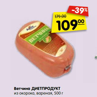 Акция - Ветчина ДИЕТПРОДУКТ из окорока, вареная