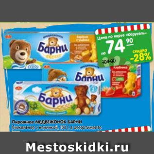 Акция - Пирожное МЕДВЕЖОНОК БАРНИ бисквитное с начинкой, 150 г, в ассортименте