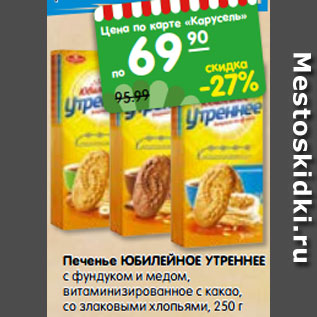 Акция - Печенье ЮБИЛЕЙНОЕ УТРЕННЕЕ с фундуком и медом, витаминизированное с какао, со злаковыми хлопьями, 250 г