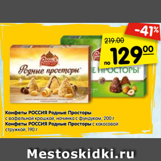 Акция - Конфеты РОССИЯ Родные Просторы с вафельной крошкой, начинка с фундуком, 200 г Конфеты РОССИЯ Родные Просторы с кокосовой стружкой, 190 г