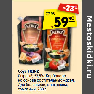 Акция - Соус HEINZ Сырный, 57,5%, Карбонара на основе растительных масел, Для болоньезе, с чесноком, томатный, 230 г