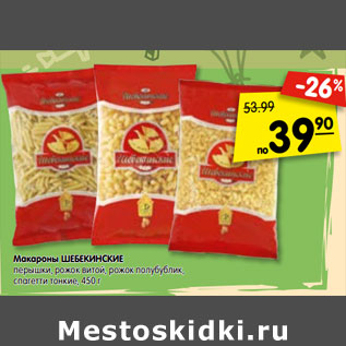 Акция - Макароны ШЕБЕКИНСКИЕ перышки, рожок витой, рожок полубублик, спагетти тонкие, 450 г