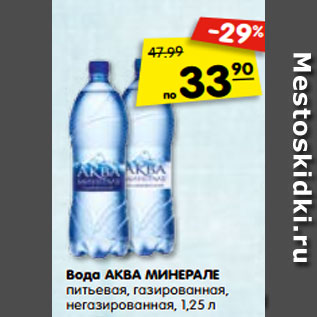 Акция - Вода Аква Минерале питьевая негазированная газированная