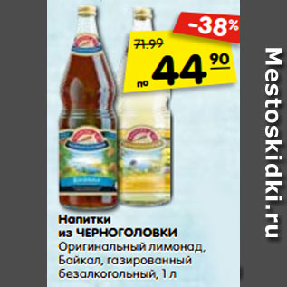 Акция - Напитки из ЧЕРНОГОЛОВКИ Оригинальный лимонад, Байкал, газированный безалкогольный, 1 л