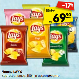 Акция - Чипсы LAY’S картофельные, 150 г, в ассортименте