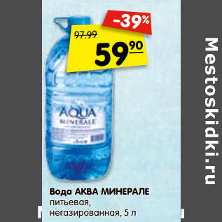 Акция - Вода Аква Минерале питьевая негазированная