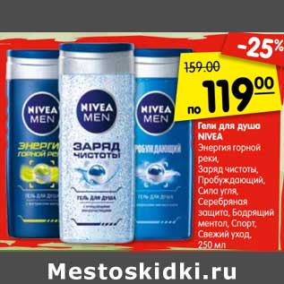 Акция - Гели для душа NIVEA Энергия горной реки, Заряд чистоты, Пробуждающий, Сила угля, Серебряная защита, Бодрящий ментол, Спорт, Свежий уход, 250 мл