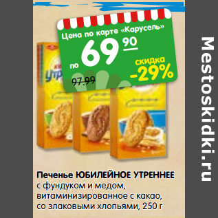 Акция - Печенье ЮБИЛЕЙНОЕ УТРЕННЕЕ с фундуком и медом, витаминизированное с какао, со злаковыми хлопьями, 250 г