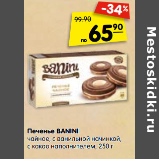 Акция - Печенье BANINI