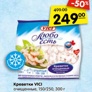 Акция - Креветки VICI очищенные, 150/250