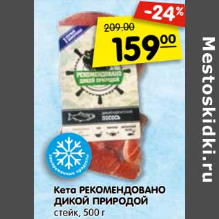 Акция - Кета РЕКОМЕНДОВАНО ДИКОЙ ПРИРОДОЙ стейк