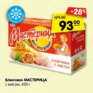 Акция - Блинчики МАСТЕРИЦА с мясом