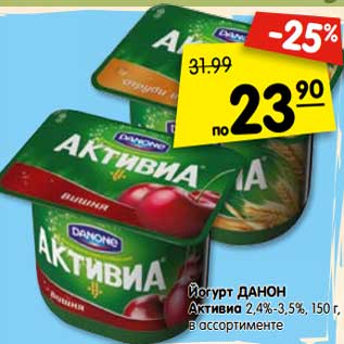 Акция - Йогурт ДАНОН Активиа 2,4%-3,5%