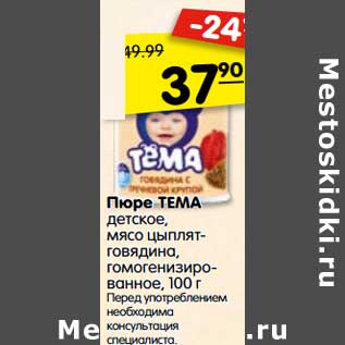 Акция - Пюре ТЕМА детское, мясо цыплят-говядина, гомогенизированное