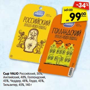 Акция - Сыр VALIO Российский, 50%, Английский, 48%, Голландский, 45%, Чеддер, 48%, Гауда, 45%, Тильзитер, 45%, 140 г