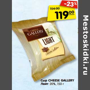 Акция - Сыр CHEESE GALLERY Лайт 20%