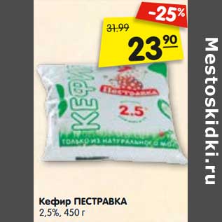 Акция - Кефир Пестравка 2,5%