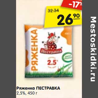 Акция - Ряженка Пестравка 2,5%