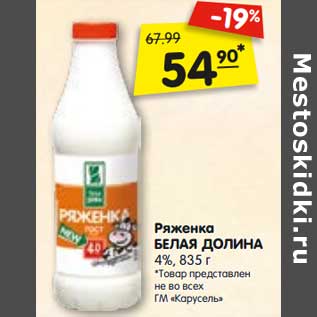 Акция - Ряженка Белая Долина 4%