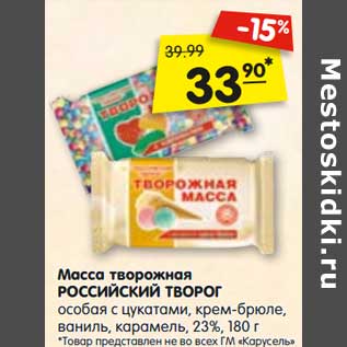 Акция - Масса творожная Российский творог особая с цукатами, крем-брюле, ваниль, карамель 23%