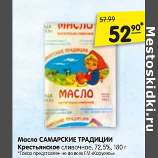 Акция - Масло Самарские Традиции Крестьянское сливочное 72,5%