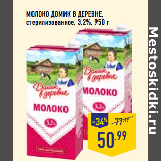 Акция - МОЛОКО ДОМИК В ДЕРЕВНЕ, стерилизованное, 3,2%,