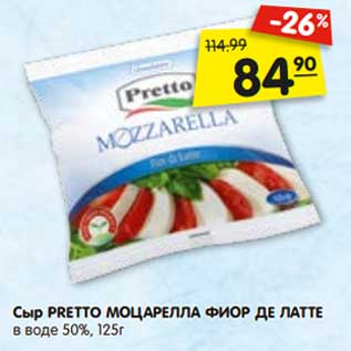 Акция - Сыр Pretto Моцарелла Фиор де Латте в воде 50%