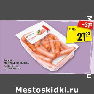 Акция - Сосиски Генеральские колбасы Классические, со сливками
