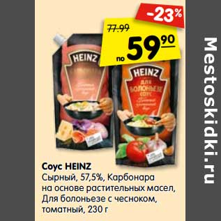 Акция - Соус HEINZ Сырный, 57,5%, Карбонара на основе растительных масел, Для болоньезе, с чесноком, томатный, 230 г