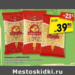 Акция - Макароны ШЕБЕКИНСКИЕ перышки, рожок витой, рожок полубублик, спагетти тонкие