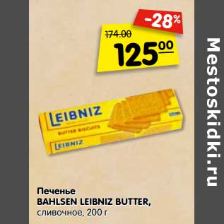 Акция - Печенье BAHLSEN LEIBNIZ BUTTER сливочное