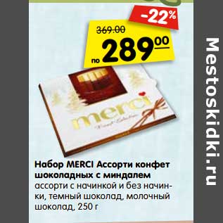 Акция - Набор MERCI Ассорти конфет шоколадных с миндалем