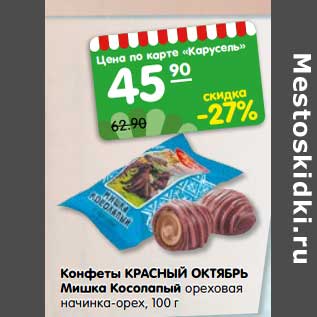 Акция - Конфеты Красный октябрь Мишка Косолапый ореховая начинка-орех