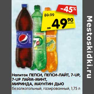 Акция - Напиток ПЕПСИ, ПЕПСИ-ЛАЙТ, 7-UP, 7-UP ЛАЙМ-МИНТ, МИРИНДА, МАУНТИН ДЬЮ