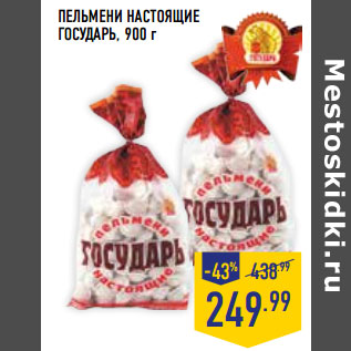 Акция - ПЕЛЬМЕНИ НАСТОЯЩИЕ ГОСУДАРЬ