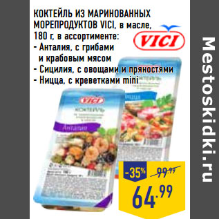 Акция - КОКТЕЙЛЬ ИЗ МАРИНОВАННЫХ МОРЕПРОДУКТОВ VICI, в масле,