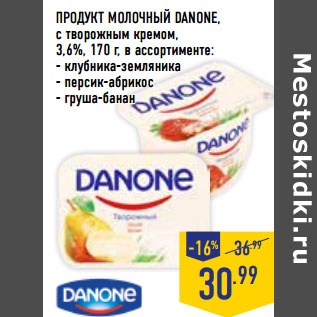 Акция - ПРОДУКТ МОЛОЧНЫЙ DANONE, с творожным кремом, 3,6%,