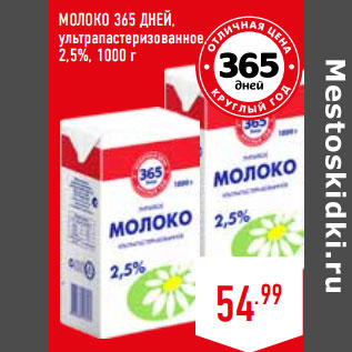 Акция - МОЛОКО 365 ДНЕЙ, ультрапастеризованное, 2,5%,