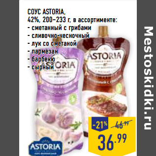 Акция - СОУС ASTORIA, 42%