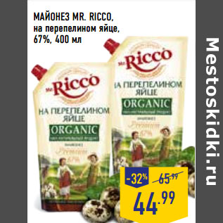 Акция - МАЙОНЕЗ MR. RICCO, на перепелином яйце, 67%,