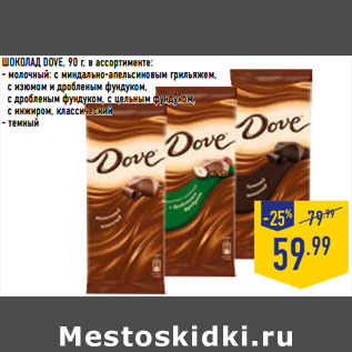 Акция - ШОКОЛАД DOVE,