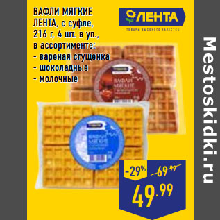 Акция - ВАФЛИ МЯГКИЕ ЛЕНТА, с суфле,