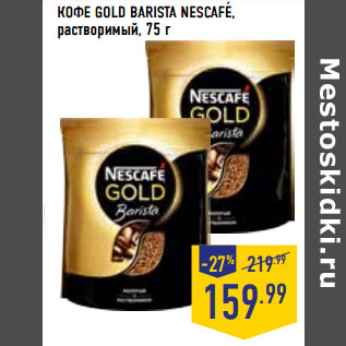 Акция - КОФЕ GOLD BARISTA NESCAFE, растворимый,