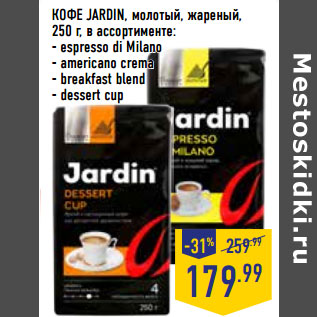 Акция - КОФЕ JARDIN, молотый, жареный,